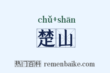 楚山是什么意思的图片